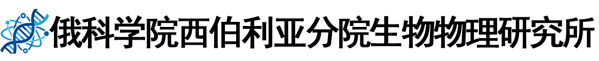 俄罗斯科学院西伯利亚分院生物物理研究所logo